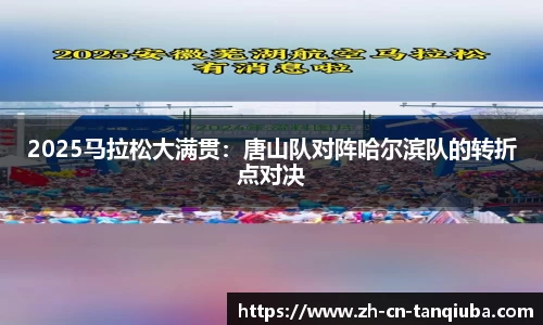 2025马拉松大满贯：唐山队对阵哈尔滨队的转折点对决