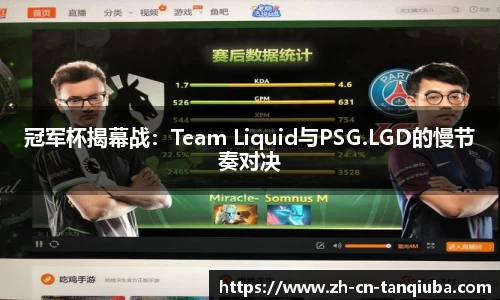 冠军杯揭幕战：Team Liquid与PSG.LGD的慢节奏对决