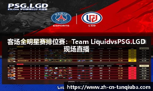 客场全明星赛排位赛：Team LiquidvsPSG.LGD现场直播