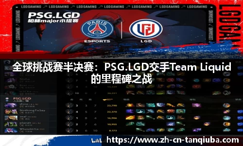 全球挑战赛半决赛：PSG.LGD交手Team Liquid的里程碑之战