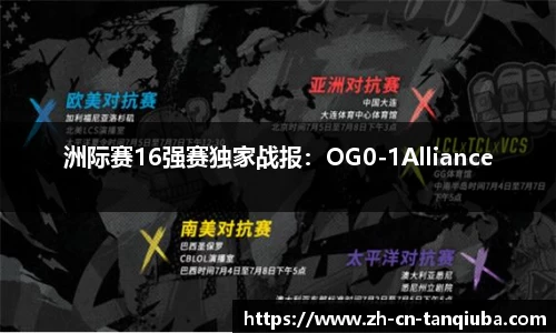 洲际赛16强赛独家战报：OG0-1Alliance