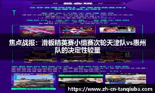 焦点战报：滑板精英赛小组赛次轮天津队vs惠州队的决定性较量