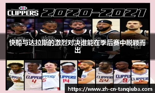 快船与达拉斯的激烈对决谁能在季后赛中脱颖而出